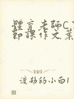 体育老师C了一节课作文叶渺渺