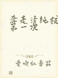 夺走清纯校花的第一次