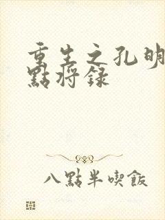 重生之孔明异世点将录