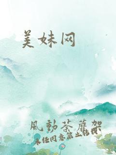 美妹网