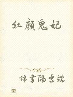 红颜鬼妃