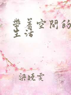 带着空间的修真生活