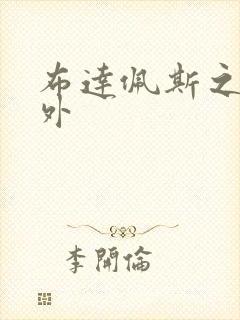 布达佩斯之恋番外