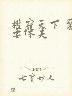 权宠天下 医妃要休夫