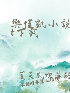 乐俊凯小说txt下载