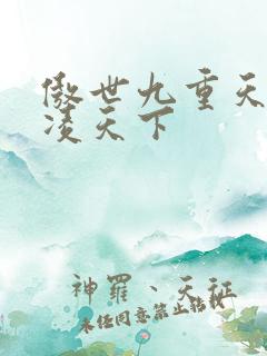 傲世九重天 风凌天下