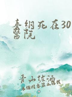 秦纲死在301医院