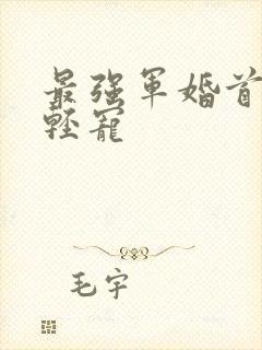 最强军婚首长求轻宠