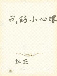我的小心眼相公