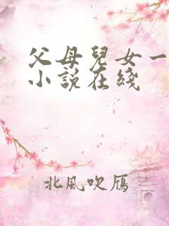 父母儿女一家狂小说在线