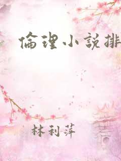 伦理小说排行榜