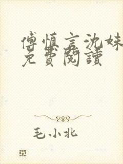 傅慎言沈姝全文免费阅读