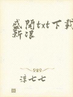 盛开txt下载新浪