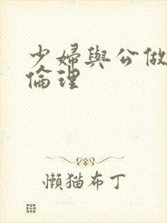 少妇与公做了夜伦理