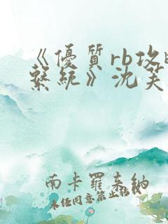 《优质rb攻略系统》沈芙