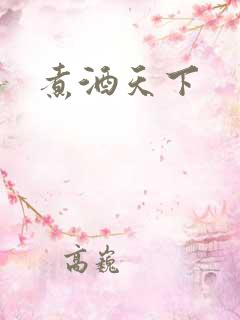 煮酒天下