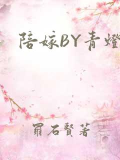 陪嫁BY青灯