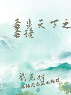 毒步天下之八岁毒后