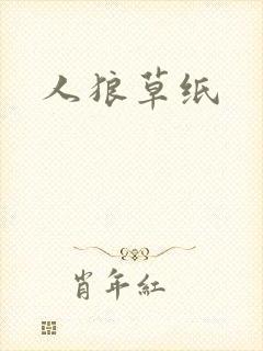 人狼草纸