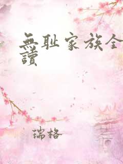 无耻家族全文阅读