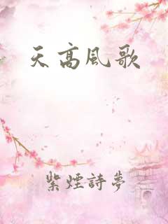 天高风歌