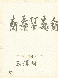 大奉打更人免费阅读笔趣阁最新