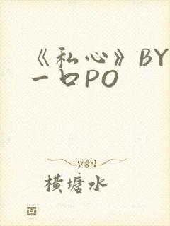 《私心》BY嚯一口PO