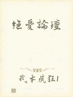 绝爱论坛