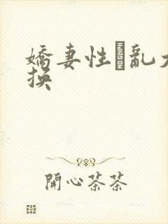 娇妻性滛乱大交换