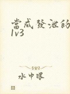 当成发泄的玩具1v3