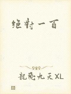 绝对一百