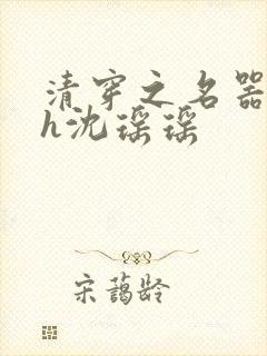 清穿之名器尤物h沈瑶瑶