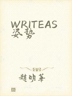 WRITEAS姿势