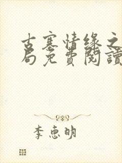 古寨情缘之大结局免费阅读