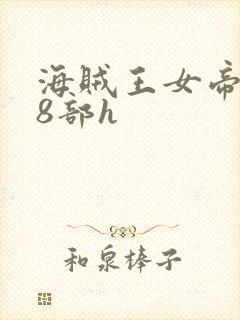海贼王女帝蛇姬8部h