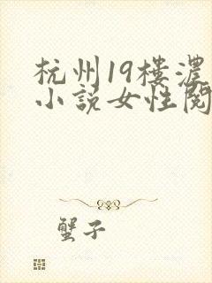 杭州19楼浓情小说女性阅读