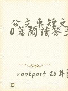 公交车短文100篇阅读答案