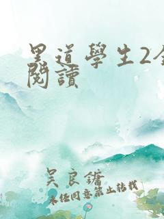 黑道学生2全集阅读