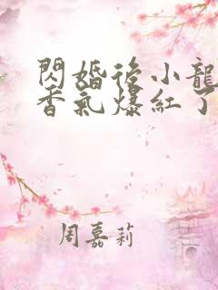 闪婚后小龙猫靠香气爆红了