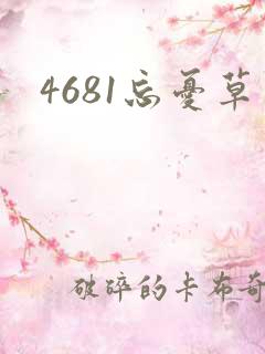 4681忘忧草