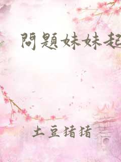问题妹妹起点