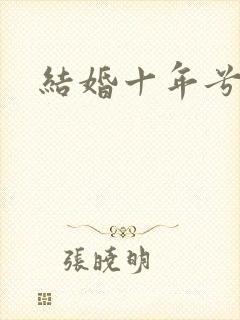 结婚十年兮乐