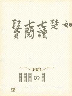 段七七楚如斯免费阅读