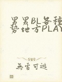 男男BL各种姿势地方PLAY文