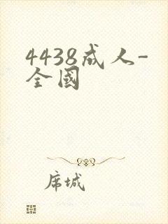 4438成人-全国