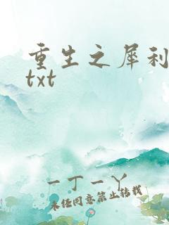 重生之犀利女兵txt