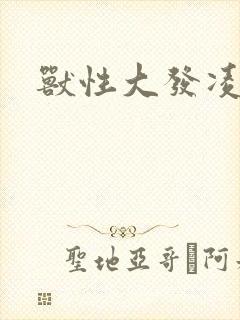 兽性大发凌豹姿