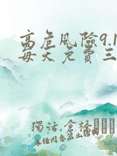 高危风险9.1每天免费三次