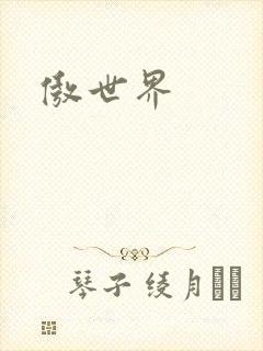 傲世界