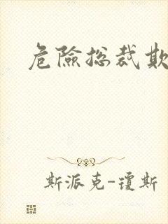 危险总裁欺上瘾